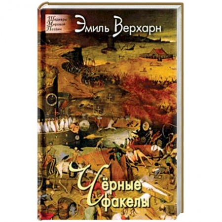 Зарубежная поэзия, книга Черные факелы купить по скидке