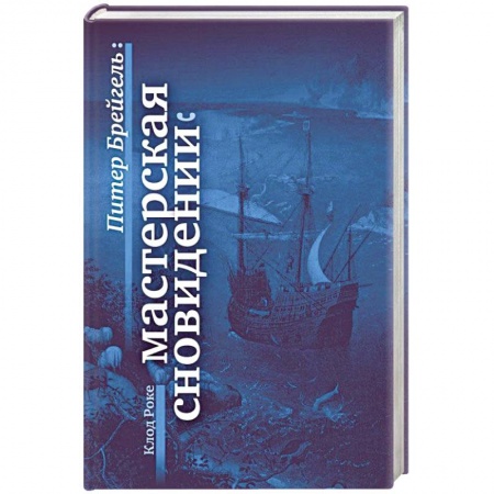 Другие биографии, мемуары, книга Питер Брейгель. Мастерская сновидений купить по скидке