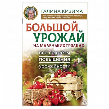 Большой урожай на маленьких грядках. Все секреты повышения урожайности