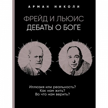 Фрейд и Льюис. Дебаты о Боге