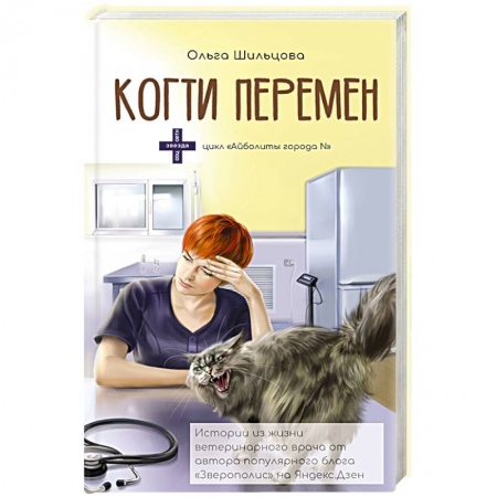 Ветеринария, книга Когти перемен. Истории из жизни ветеринарного врача купить по скидке
