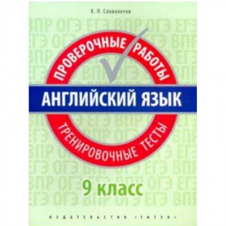 Английский язык, книга Английский язык. 9 класс. Проверочные работы. Тренировочные тесты + QR код. Базовый уровень. Учебное пособие купить по скидке