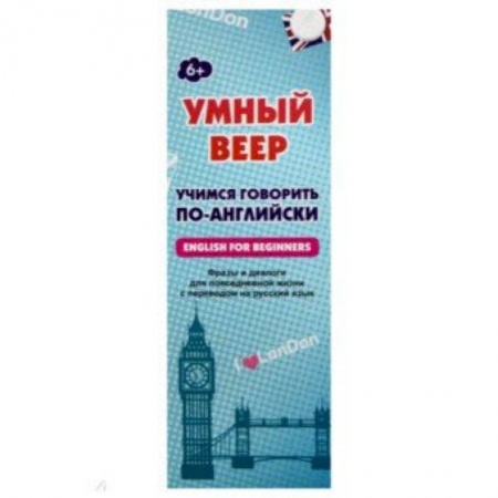 Английский язык, книга Умный веер. Учимся говорить по-английски. Фразы и диалоги для повседневной жизни с переводом на рус. купить по скидке