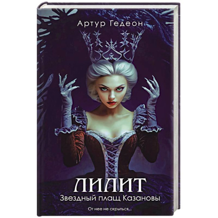 Отечественный мужской детектив, книга Лилит. Звездный плащ Казановы (Лилит #5) купить по скидке