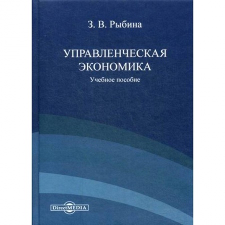 Специальные и отраслевые экономики, книга Управленческая экономика купить по скидке
