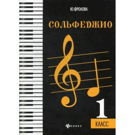 Музыка, книга Сольфеджио. 1 класс. Учебное пособие купить по скидке