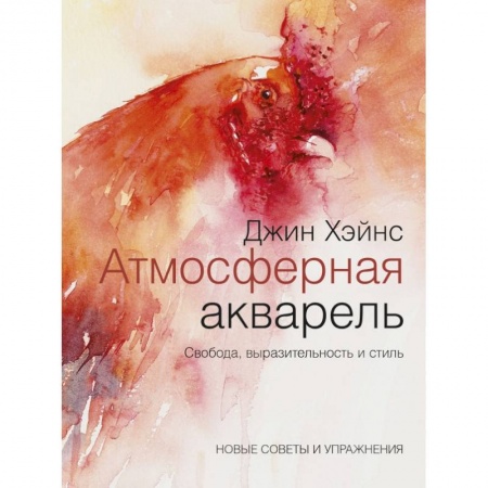 Изобразительное искусство, книга Атмосферная акварель. Свобода, выразительность и стиль. Новые советы и упражнения купить по скидке