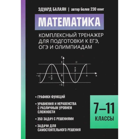 Математика. Алгебра. Геометрия, книга Математика: комплексный тренажер для подготовки к ЕГЭ, ОГЭ и олимпиадам: 7-11 класс купить по скидке