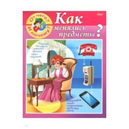 Окружающий мир, книга От чего и почему? Как менялись предметы? купить по скидке