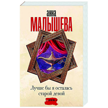 Отечественный женский детектив, книга Лучше бы я осталась старой девой купить по скидке