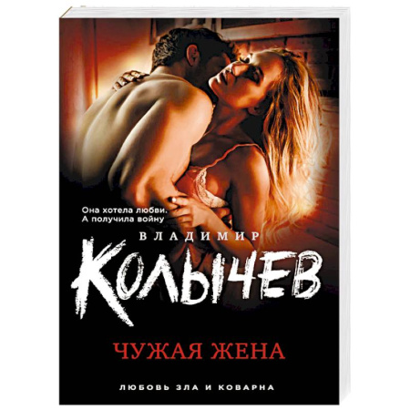 Отечественный мужской детектив, книга Чужая жена купить по скидке