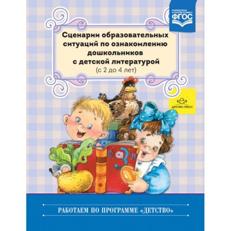 Дошкольное воспитание, книга Сценарии образовательных ситуаций по ознакомлению дошкольников с детской литературой. 2-4 года. ФГОС купить по скидке