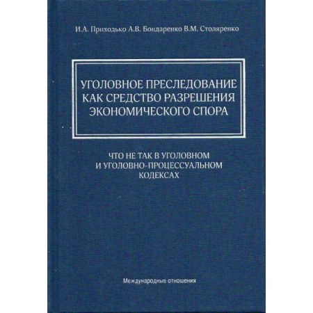 Уголовное и уголовно-процессуальное право, книга Уголовное преследование как средство разрешения экономического спора: что не так в Уголовном и Уголовно-процессуальном кодексах купить по скидке