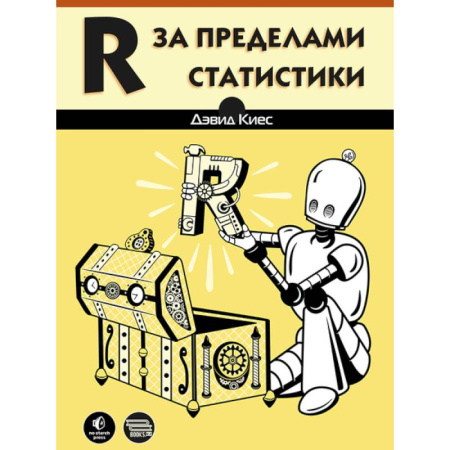 Компьютеры и программы, книга R за пределами статистики купить по скидке