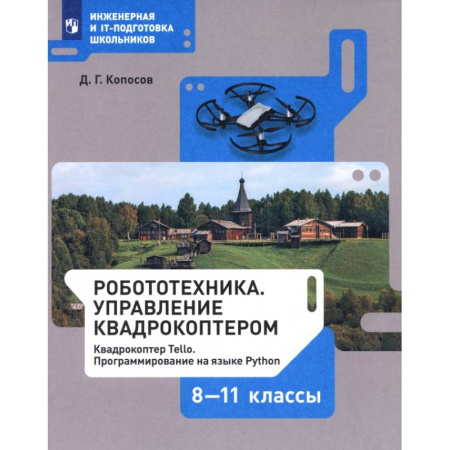Информатика, книга Робототехника. 8-11 классы. Управление квадрокоптером. Учебное пособие. ФГОС купить по скидке