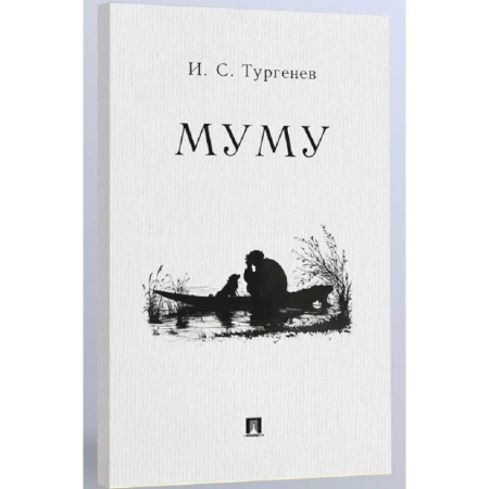 Произведения школьной программы, книга Муму: рассказ купить по скидке