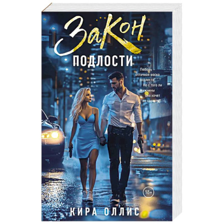 Зарубежная современная проза, книга Закон подлости купить по скидке