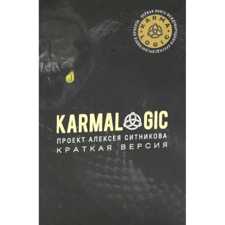 Психологическая практика, книга KARMALOGIC. Краткая версия купить по скидке