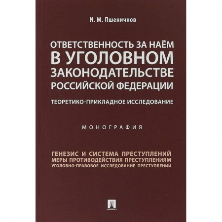 Уголовное и уголовно-процессуальное право, книга Ответственность за наем в уголовном законодательстве Российской Федерации купить по скидке