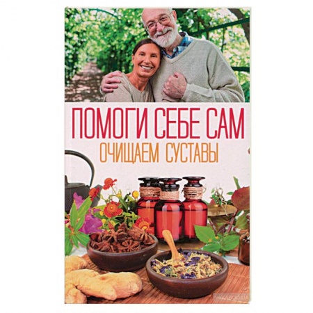Очищение и омоложение организма, книга Помоги себе сам. Очищаем суставы купить по скидке