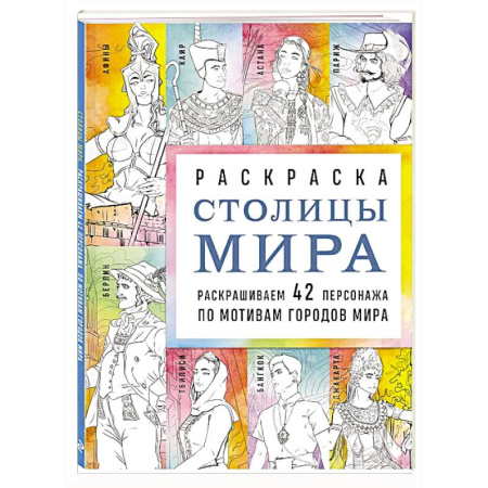 Раскраски на любой вкус, книга Столицы мира. Раскраска. Раскрашиваем 42 персонажа по мотивам городов мира купить по скидке