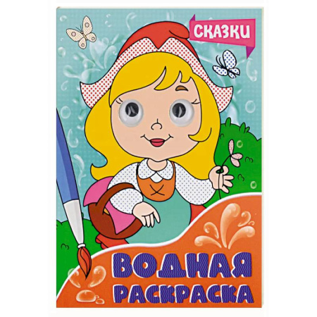 Водные раскраски, книга Сказки купить по скидке