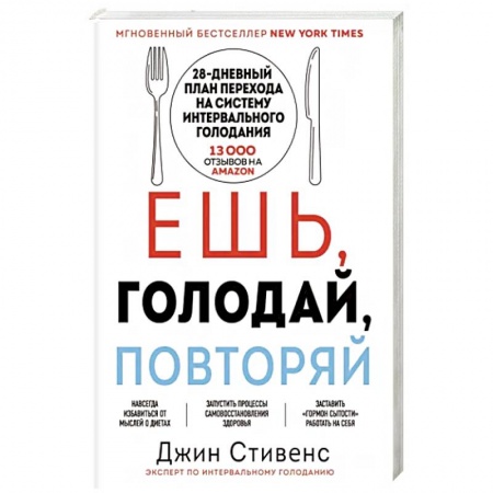 Лечебное питание. Похудание. Диеты, книга Ешь, голодай, повторяй купить по скидке