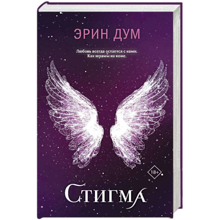 Зарубежная современная проза, книга Стигма купить по скидке