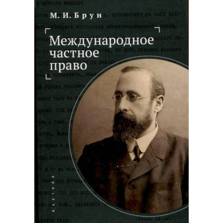 Международное право, книга Международное частное право купить по скидке