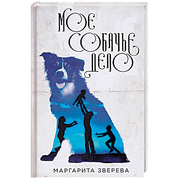 Моё собачье дело