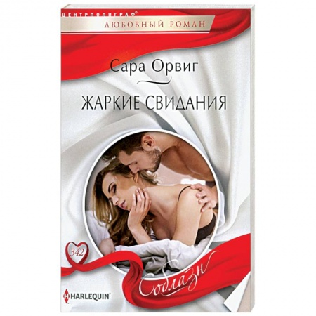 Зарубежный любовный роман, книга Жаркие свидания купить по скидке