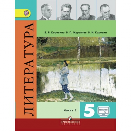 Литература, книга Литература. 5 класс. Учебник. В 2-х частях.Часть 2. купить по скидке