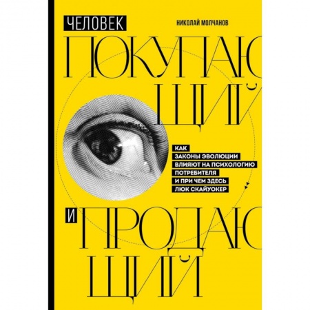 Маркетинг. Общие вопросы, книга Человек покупающий и продающий. Как законы эволюции влияют на психологию потребителя и при чем здесь Люк Скайуокер купить по скидке