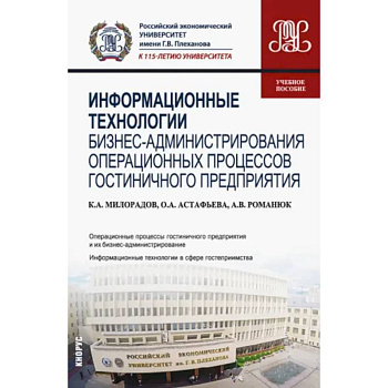 Информационные технологии бизнес-администрирования операционных процессов гостиничного предприятия