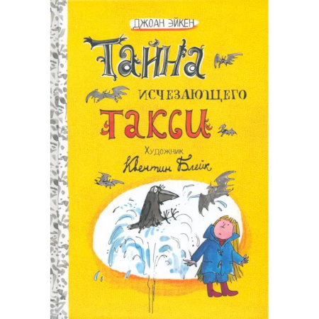 Приключения. Детективы, книга Тайна исчезающего такси купить по скидке