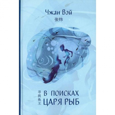 Зарубежная современная проза, книга В поисках царя рыб купить по скидке