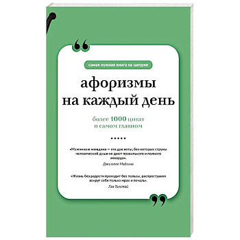 Афоризмы на каждый день