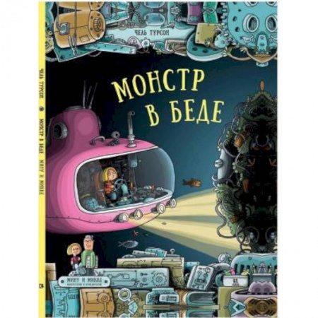 Приключения. Детективы, книга Монстр в беде купить по скидке
