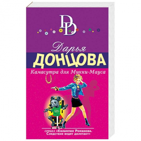 Комедийный, иронический детектив, книга Камасутра для Микки-Мауса купить по скидке
