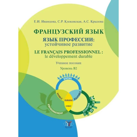 Учебники, самоучители, пособия, книга Французский язык: язык профессии: устойчивое развитие = Le francais professionnel: le developpement durable. Уровень В2 купить по скидке