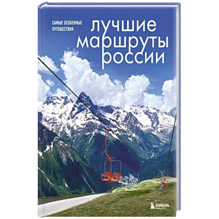 Россия, книга Лучшие маршруты России. Самые особенные путешествия купить по скидке