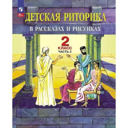 Другие предметы, книга Детская риторика в рассказах и рисунках. 2 класс. Учебное пособие: В 2 частях. Часть 2. 2-е издание купить по скидке