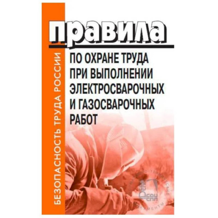 Особые виды права, книга Правила по охране труда при выполнении электросварочных и газосварочных работ. Утверждены Приказом Минтруда и социальной защиты РФ от 11.12.2020 № 884н купить по скидке