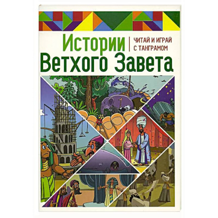 Религиозная литература для детей, книга Истории Нового Завета. Читай и играй с танграмом купить по скидке