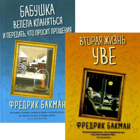 Зарубежная современная проза, книга Вторая жизнь Уве. Бабушка велела кланяться и передать, что просит прощения (комплект из 2-х книг) купить по скидке