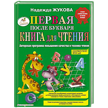 Первая после Букваря книга для чтения