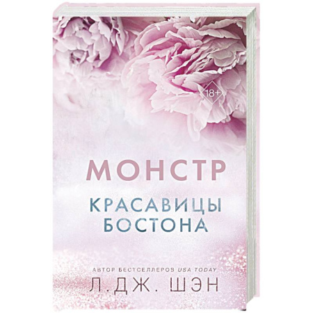 Зарубежный любовный роман, книга Красавицы Бостона. Монстр купить по скидке