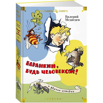 Баранкин, будь человеком! И другие истории