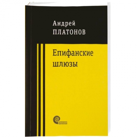 Русская современная проза, книга Епифанские шлюзы купить по скидке