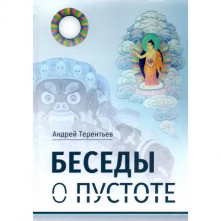 Социология, книга Беседы о пустоте: по материалам курса лекций, прочитанного для Буддийского центра Арьядевы в 2015-2016 гг купить по скидке